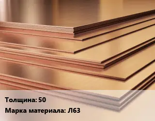 Латунный лист 50 Марка: Л63